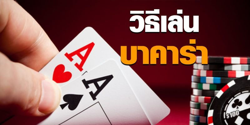 วิธีการเล่นบาคาร่า