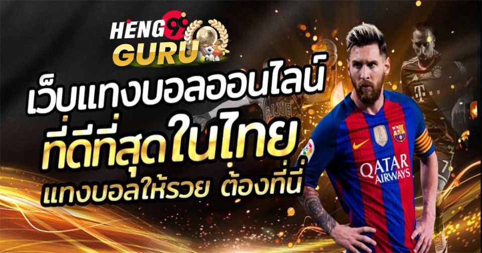 แทงบอลได้เงินจริง - Heng99guru.com