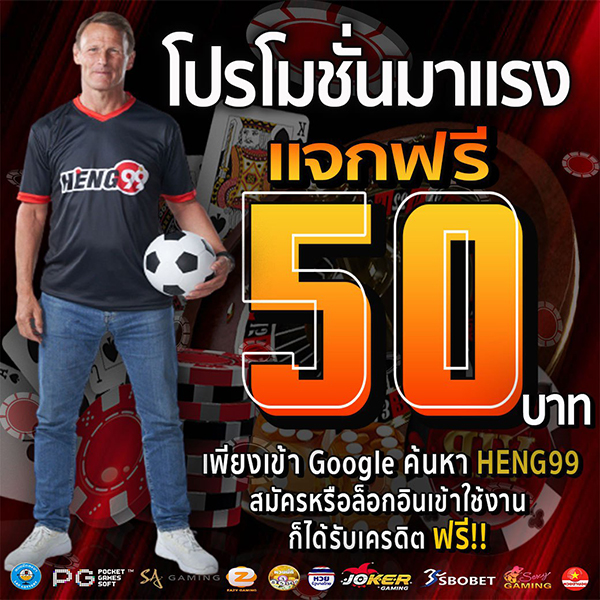 แจกเครดิตฟรีเว็บเฮง99