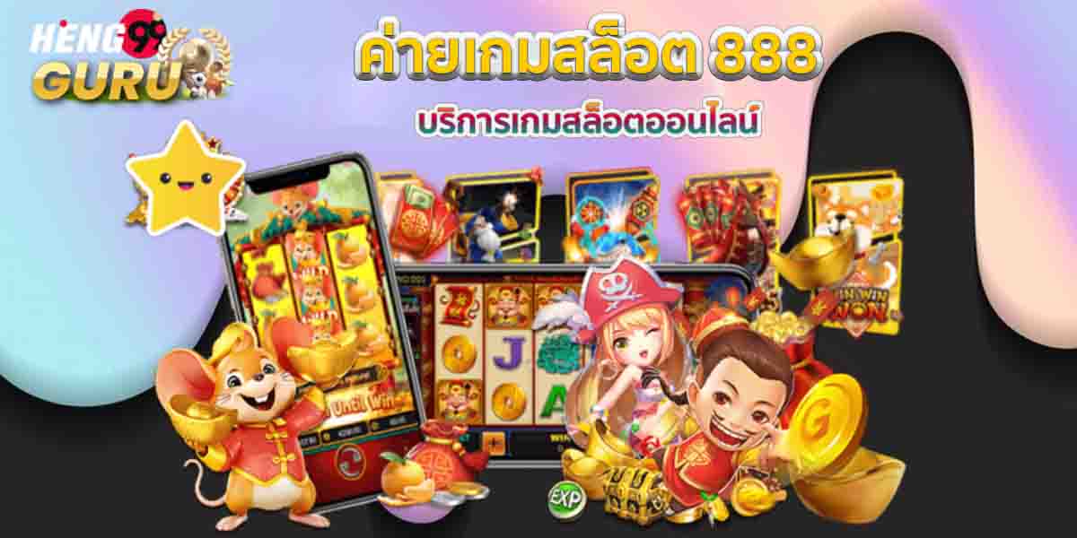 ค่ายเกมสล็อต 888