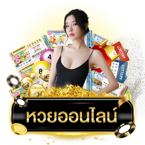  แนะนำเว็บหวยออนไลน์ pantip