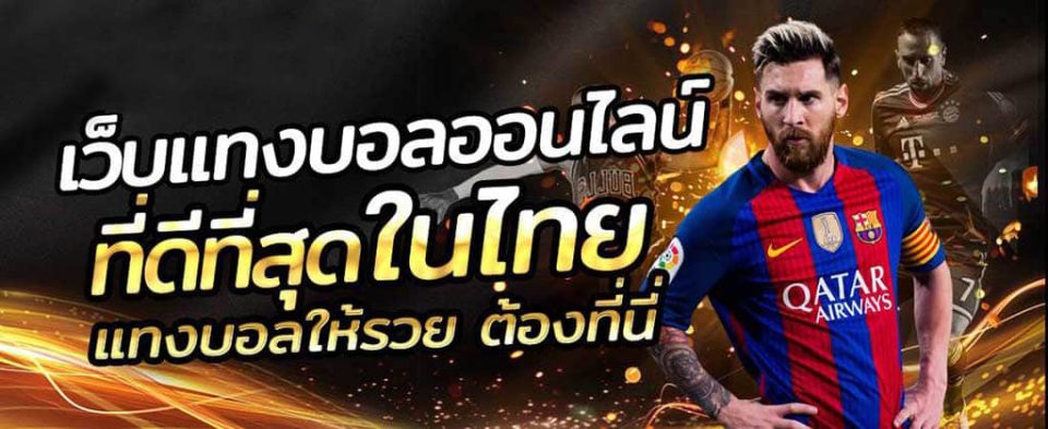 เว็บพนันบอล ดีที่สุด