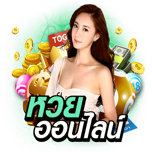  เว็บหวยออนไลน์ ถูกกฎหมาย pantip