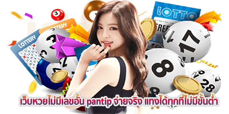 เว็บหวยไม่มีเลขอั้น pantip