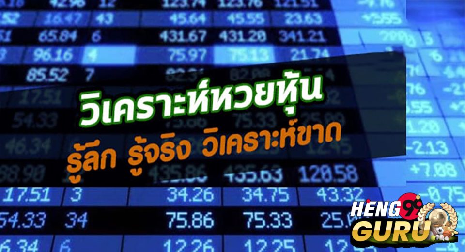 เลขเด็ดหวยหุ้น