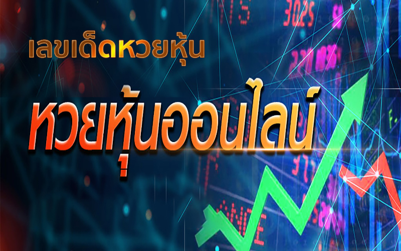 หวยหุ้นวันนี่้