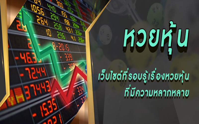 เลขเด็ดหวยหุ้น