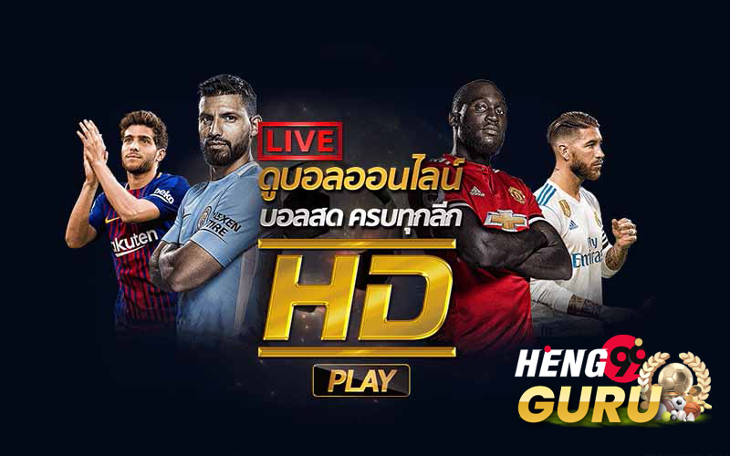 ดูฟุตบอลออนไลน์-heng99guru