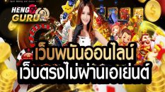 เวปคาสิโนเวปตรง - heng99guru