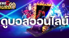 ดูฟุตบอลออนไลน์-heng99guru