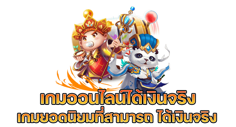 เกมได้เงินจริงฟรี