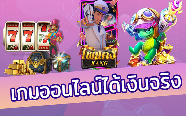  รวม เกมส์ได้เงินจริง