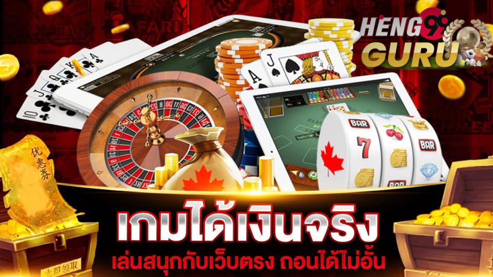 เกมได้เงินจริงฟรี