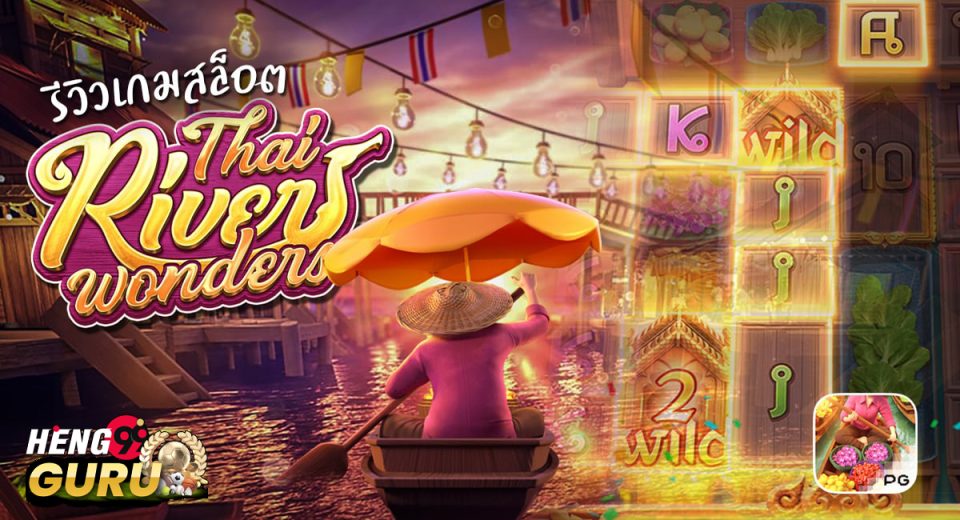 เกมThai River Wonders