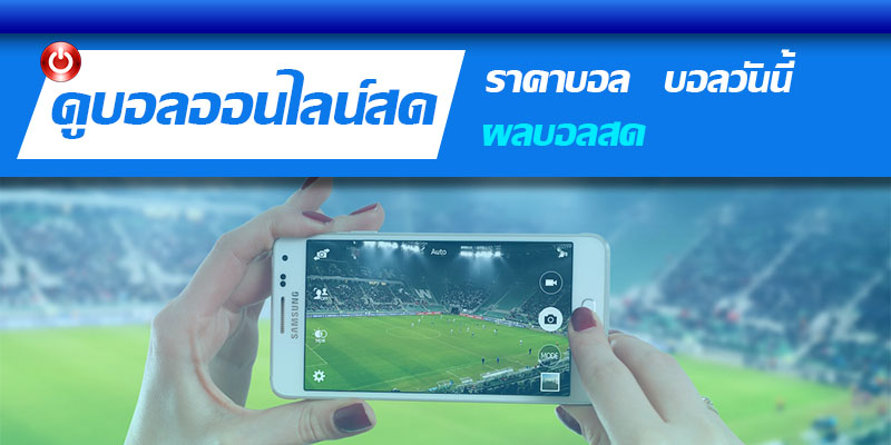 เช็คผลบอล