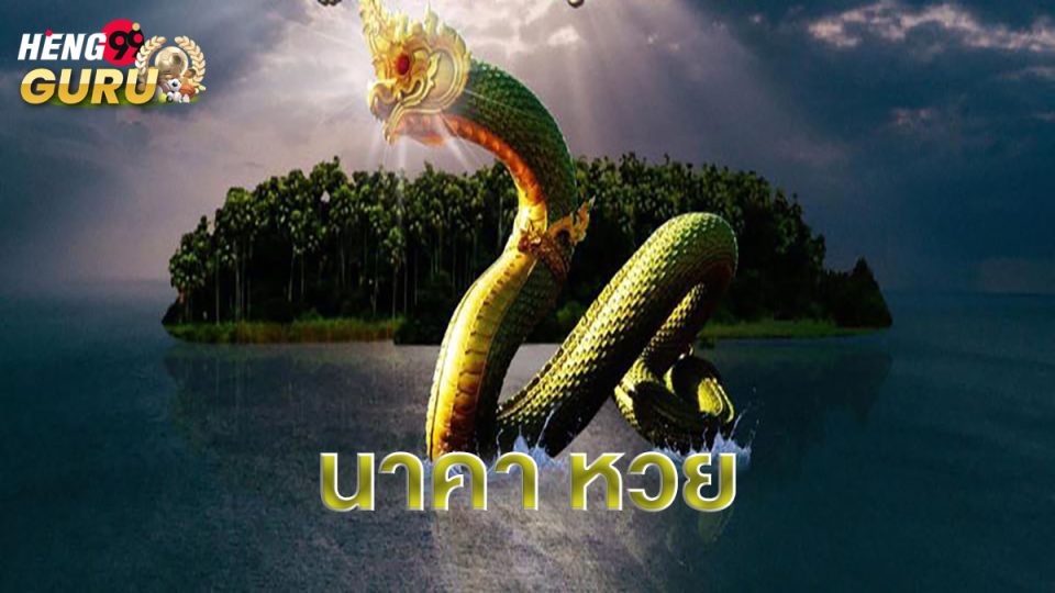 นาคา หวย