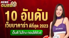 อันดับค่ายเกมบาคาร่า-heng99guru.com