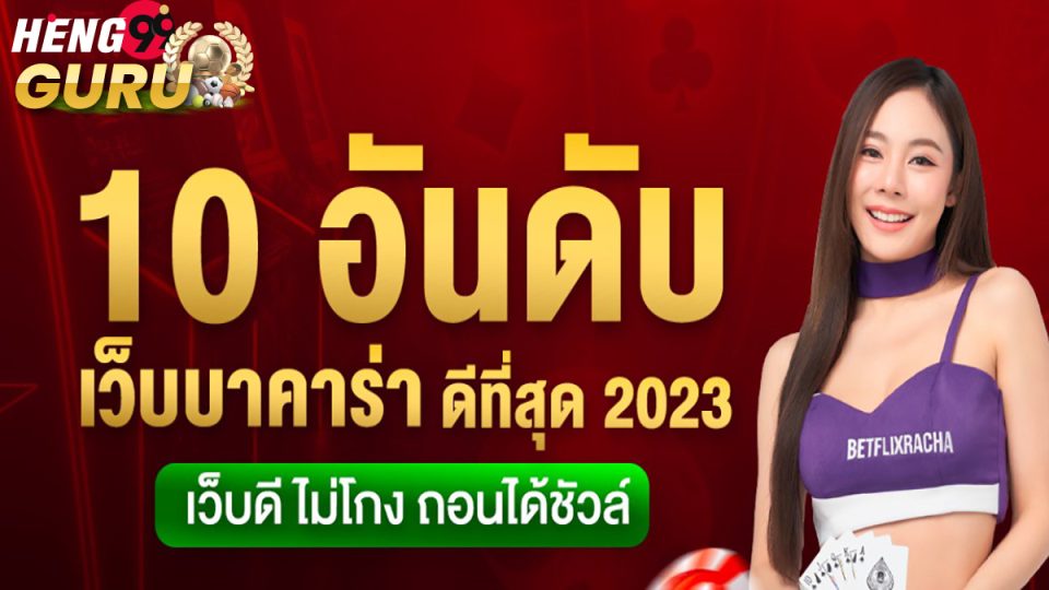อันดับค่ายเกมบาคาร่า-heng99guru.com
