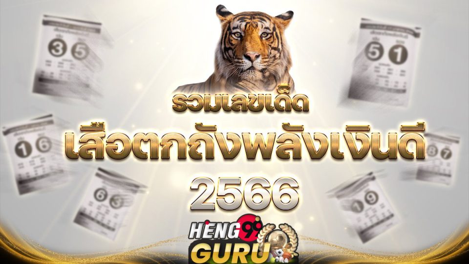 เลขเด็ดเสือตกถังพลังเงินดี คือ