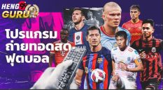 ถ่ายทอดสดบอล คืออะไร-heng99guru.com