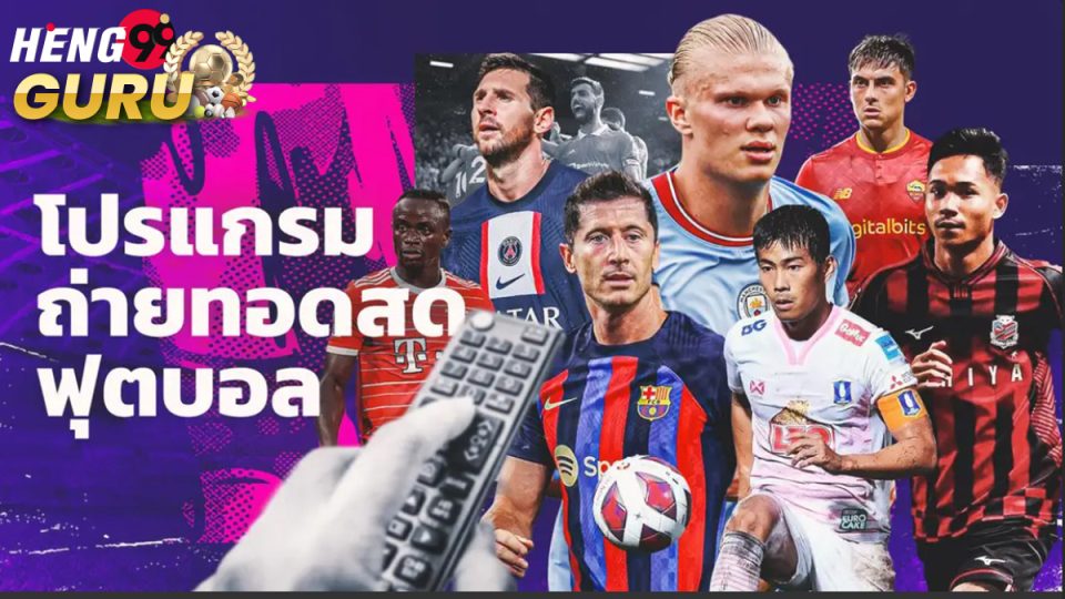 ถ่ายทอดสดบอล คืออะไร-heng99guru.com