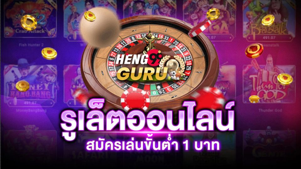 รูเล็ต ขั้น ต่ำ 1 บาท - heng99guru
