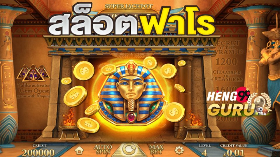 สล็อตฟาโรห์-heng99guru