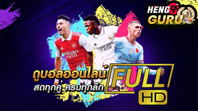 ดูฟุตบอลออนไลน์-heng99guru