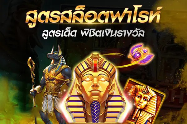 สล็อตฟาโรห์-heng99guru