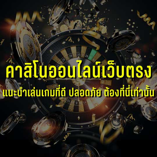 เวปคาสิโนเวปตรง - heng99guru