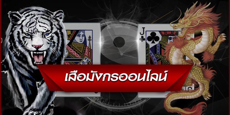 เสือมังกร วิธีเล่น