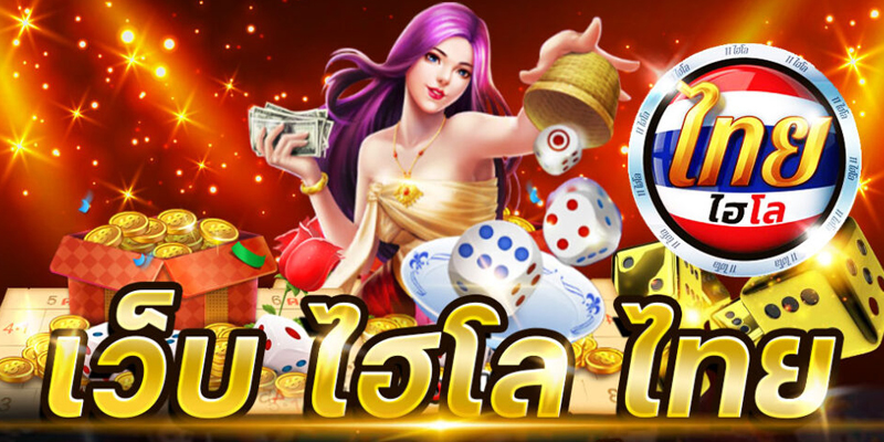  ไฮโลไทยได้เงินจริง