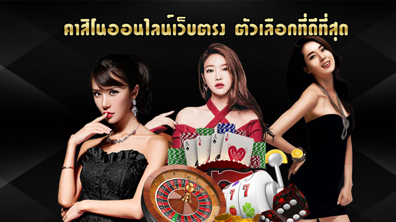 เวปคาสิโนเวปตรง
