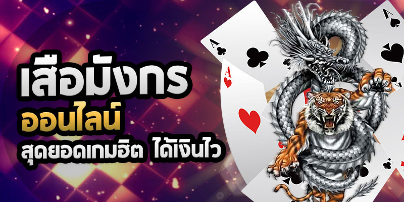 เสือมังกร วิธีเล่น