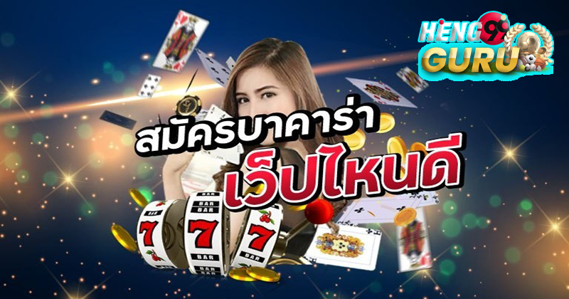  เว็บบาคาร่าที่คนเล่นเยอะที่สุด