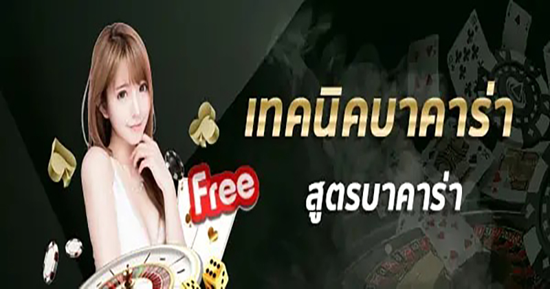  เล่นบาคาร่า เว็บไหนดี pantip