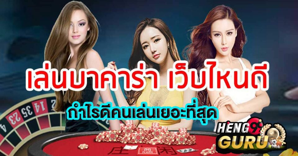 สมัครบาคาร่า เว็บไหนดี
