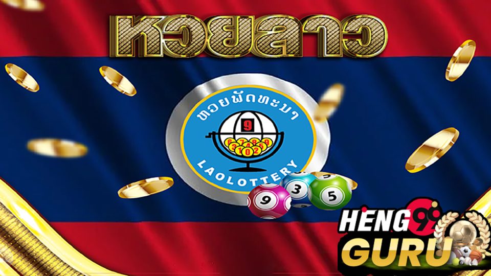 วิธีเล่นหวยลาว-.heng99guru.com