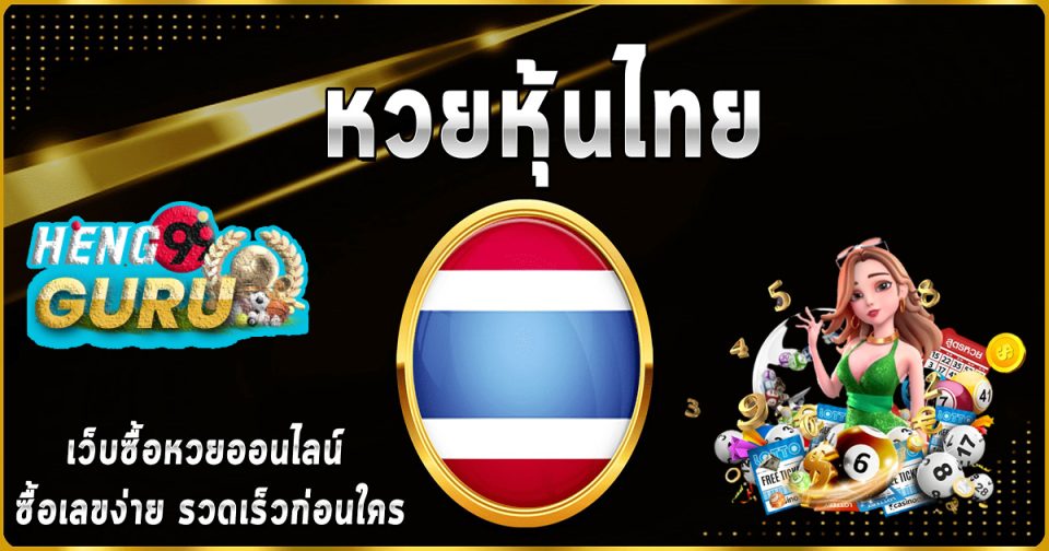 หวยหุ้นไทยเย็น
