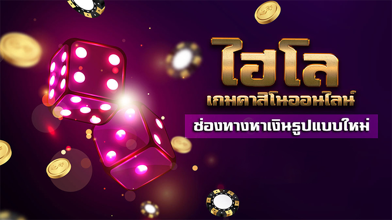 ไฮโลพื้นบ้าน คือ