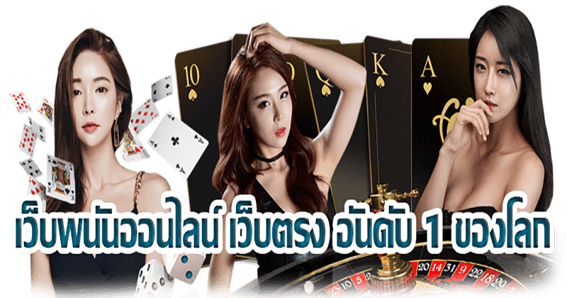 เว็บพนันออนไลน์ เว็บตรงไม่ผ่านเอเย่นต์
