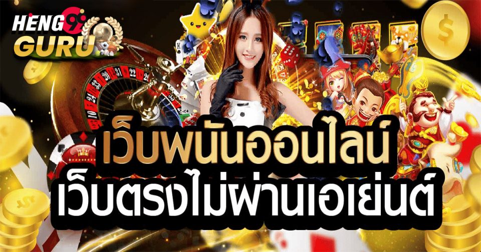 เว็บพนันออนไลน์เว็บตรง