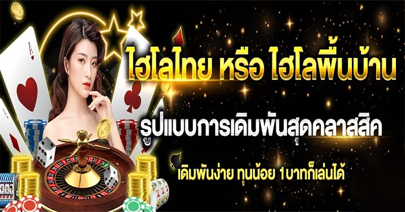 ไฮโลพื้นบ้าน คือ