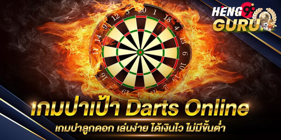 เกมส์ปาลูกดอก