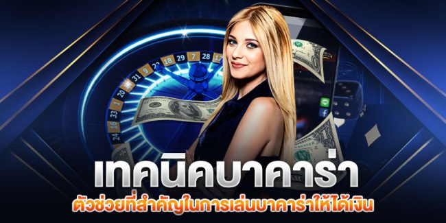 เคล็ดลับบาคาร่า-heng99guru