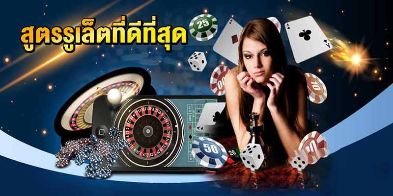 การเดิมพันเพื่อการใช้ สูตรรูเล็ตที่ดี่ที่สุด