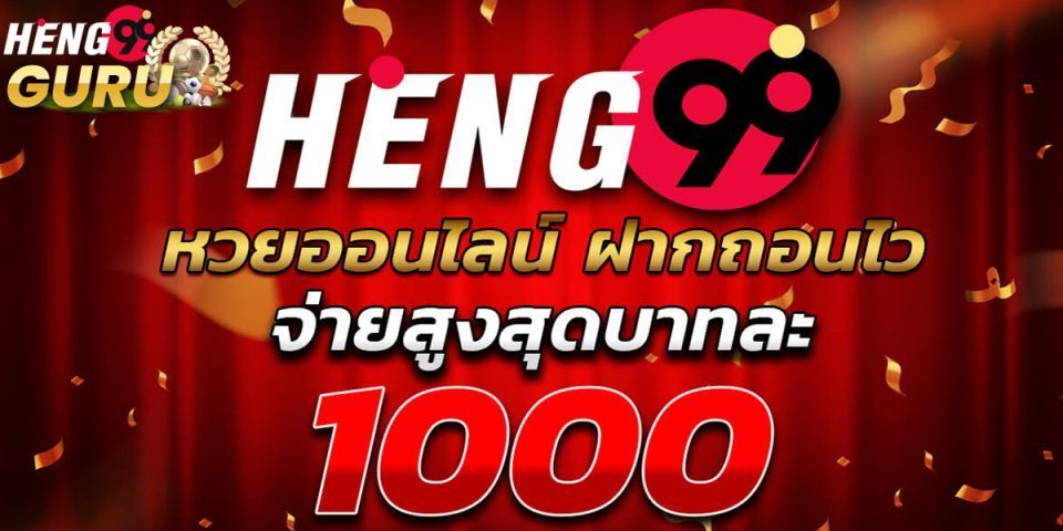 เฮงๆๆ999