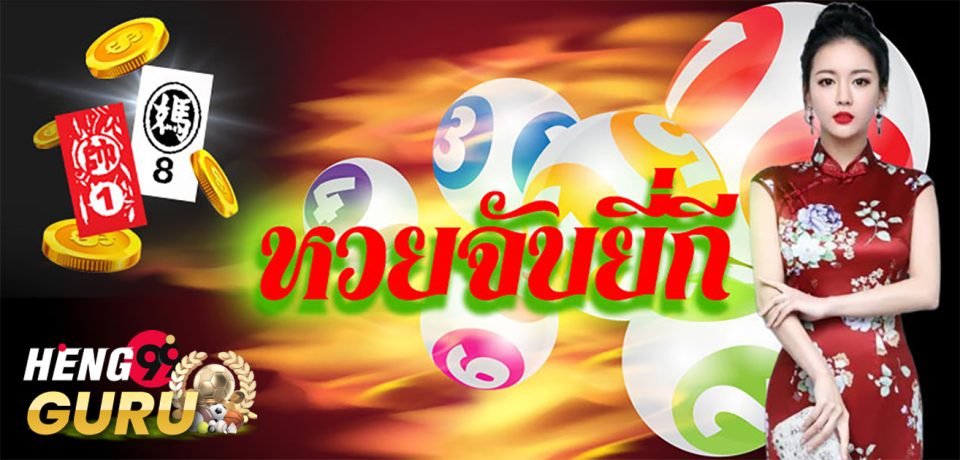 หวยยี่กีล่าสุด-heng99guru