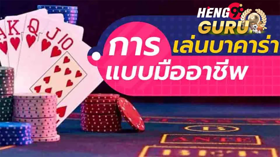 เล่นบาคาร่าเป็นอาชีพ-heng99guru