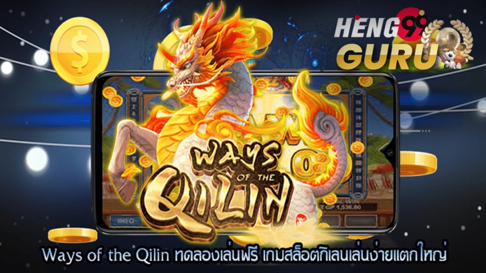 ทดลองเล่นกิเลน